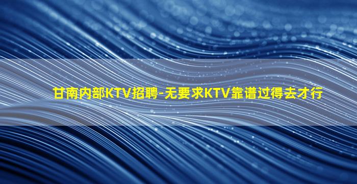 北海KTV招聘